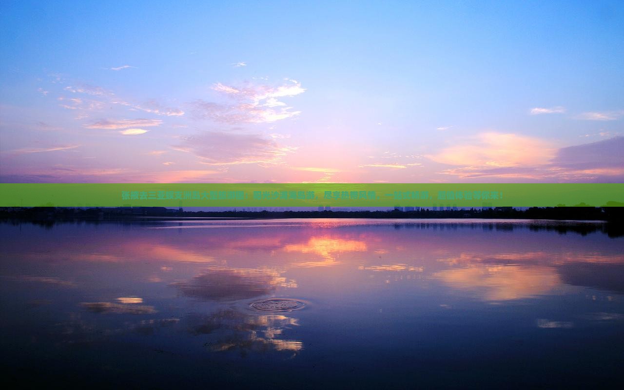 张掖去三亚蜈支洲岛大型旅游团