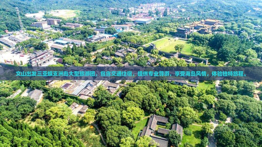 文山出发三亚蜈支洲岛大型旅游团