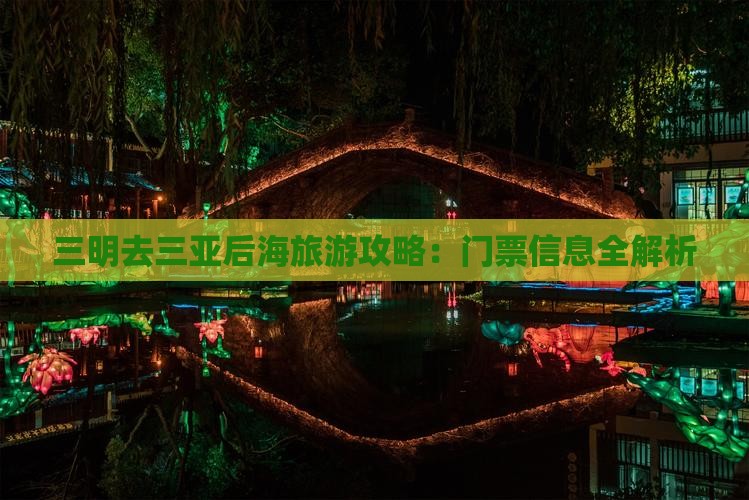三明去三亚后海门票
