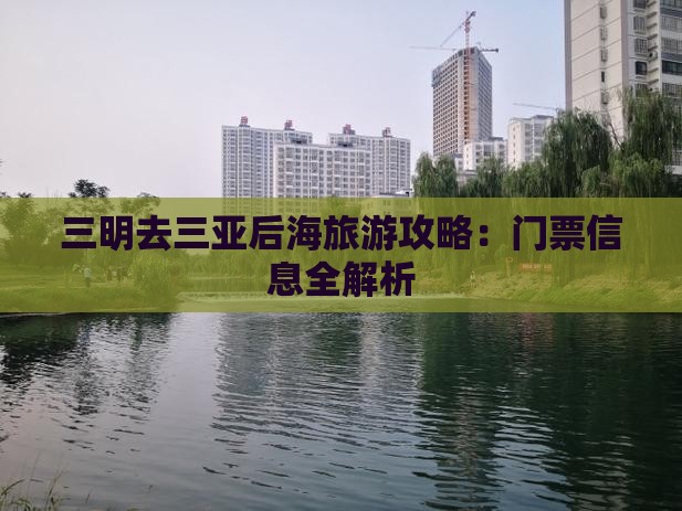 三明去三亚后海门票