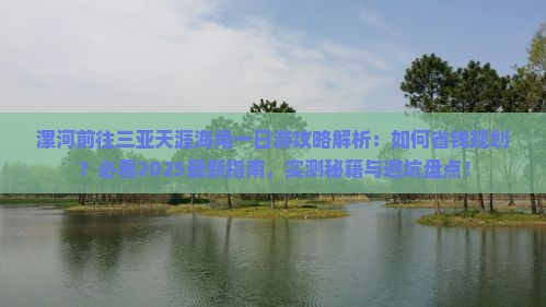 漯河前往三亚天涯海角一日游