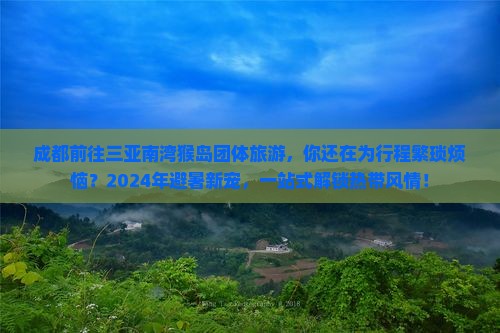 成都前往三亚南湾猴岛团体旅游