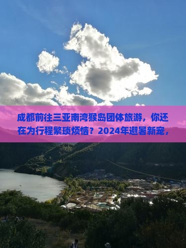 成都前往三亚南湾猴岛团体旅游