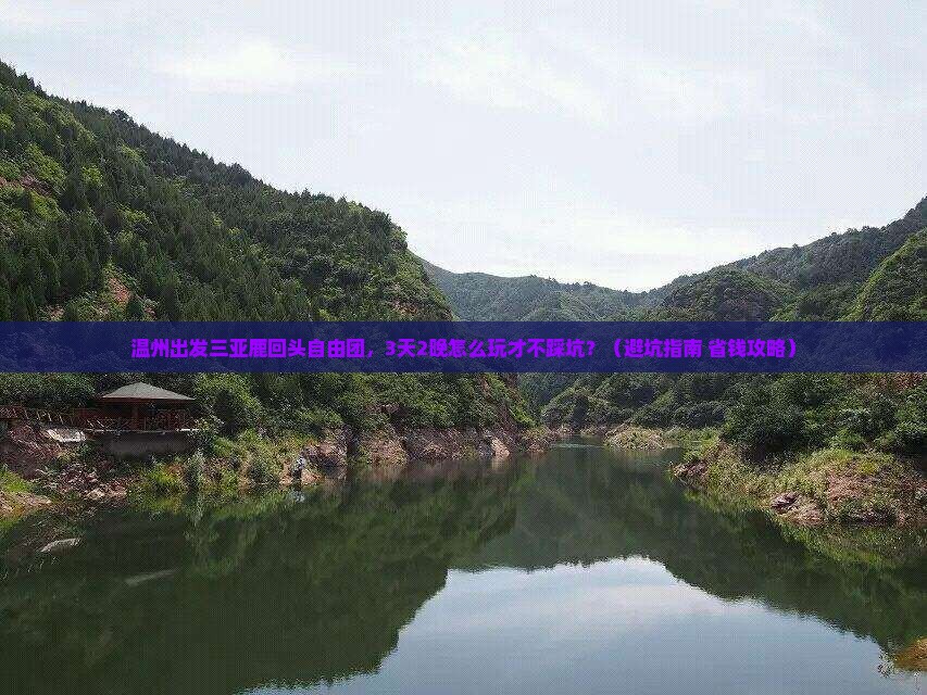 温州出发三亚鹿回头自由团