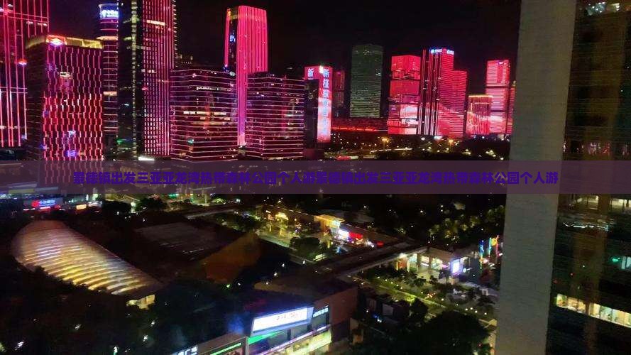 景德镇出发三亚亚龙湾热带森林公园个人游