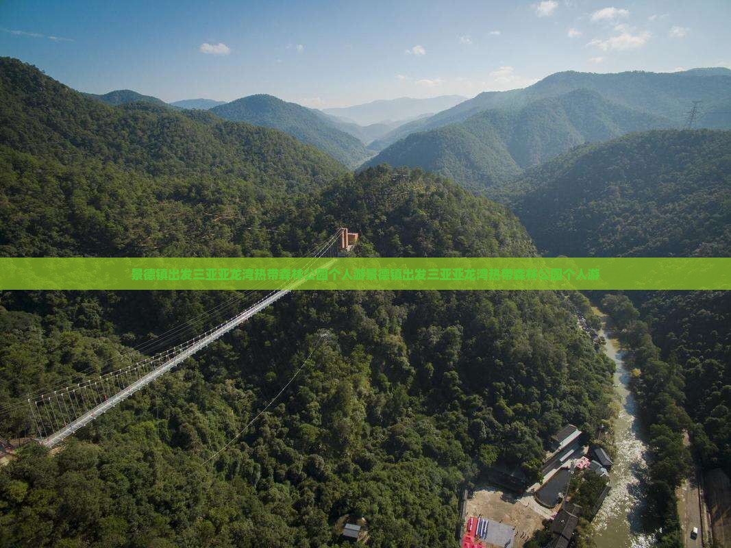 景德镇出发三亚亚龙湾热带森林公园个人游