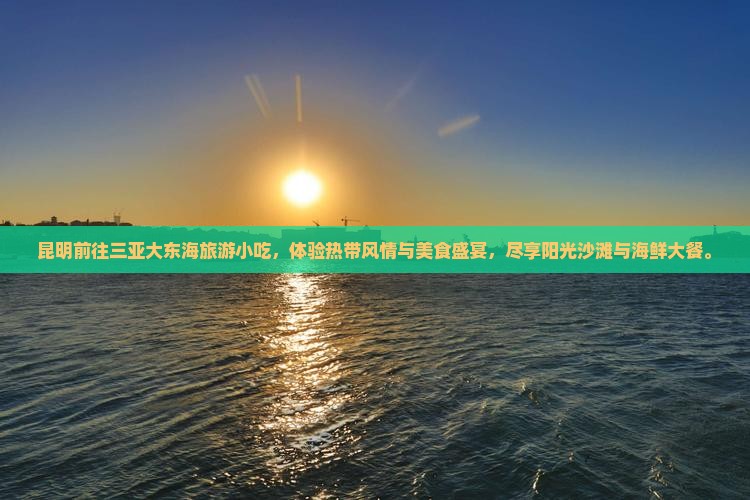 昆明前往三亚大东海旅游小吃