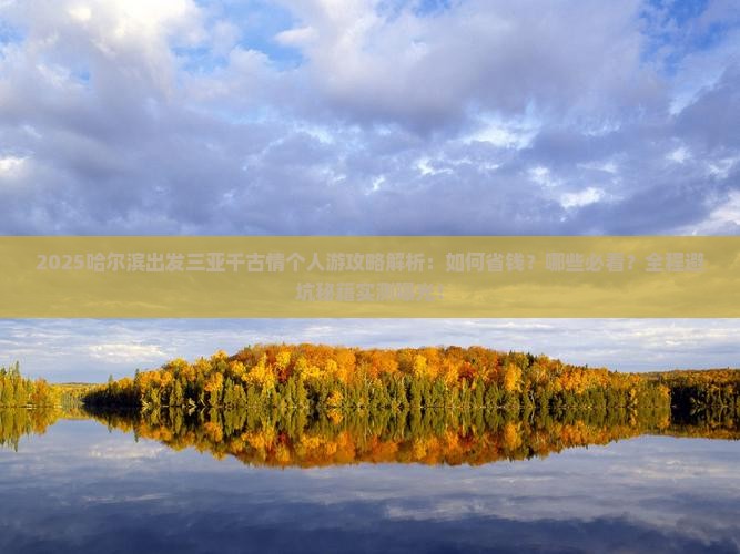 哈尔滨出发三亚千古情个人游
