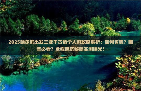 哈尔滨出发三亚千古情个人游