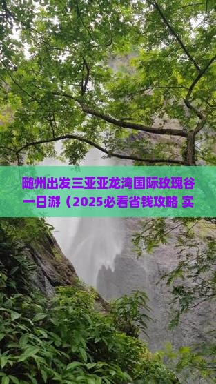 随州出发三亚亚龙湾国际玫瑰谷一日游