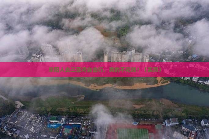 阜阳去三亚三亚湾个人游