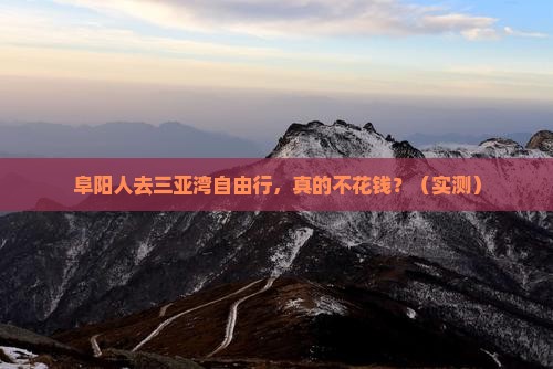 阜阳去三亚三亚湾个人游