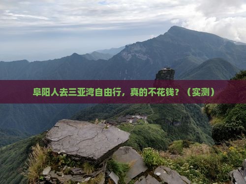 阜阳去三亚三亚湾个人游