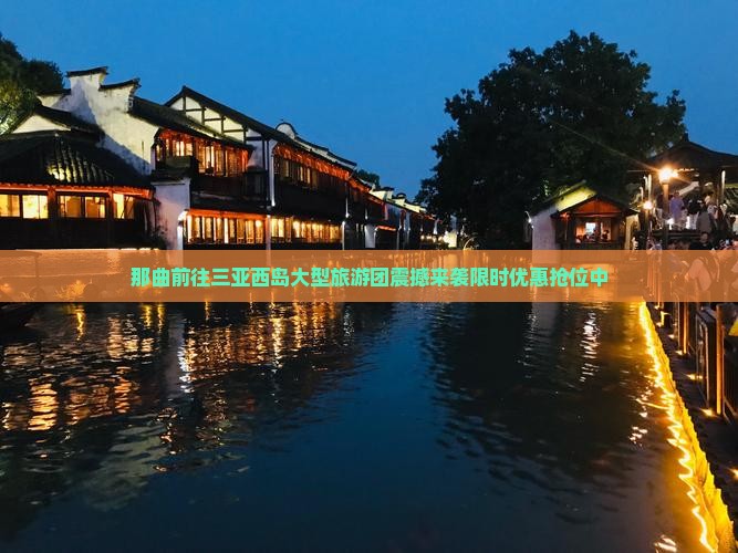 那曲前往三亚西岛大型旅游团