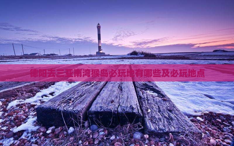 德阳去三亚南湾猴岛必玩地