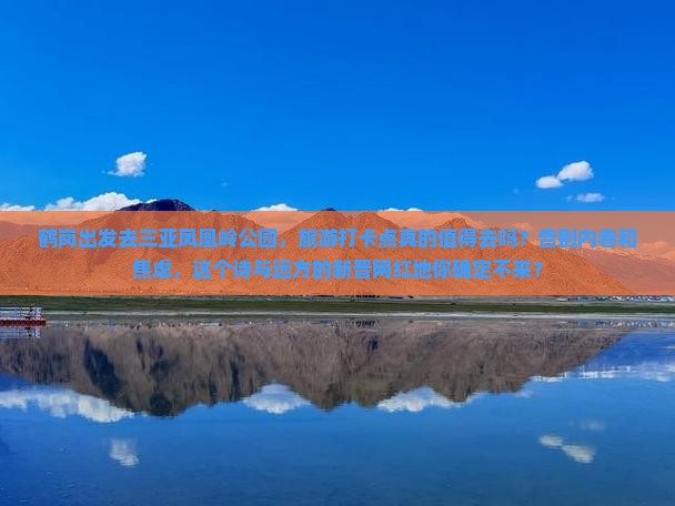 鹤岗出发三亚凤凰岭公园旅游打卡点