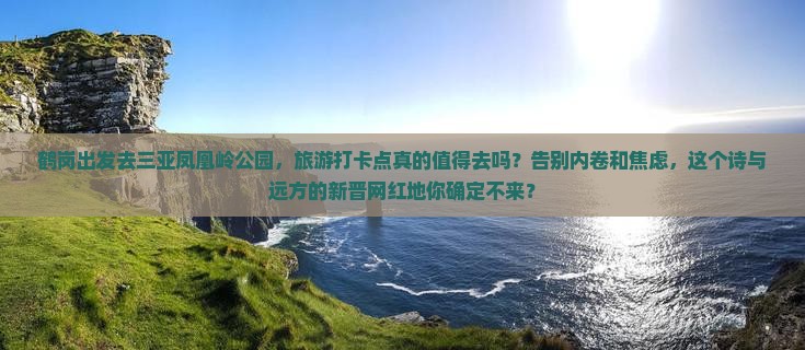 鹤岗出发三亚凤凰岭公园旅游打卡点