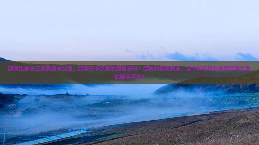 鹤岗出发三亚凤凰岭公园旅游打卡点