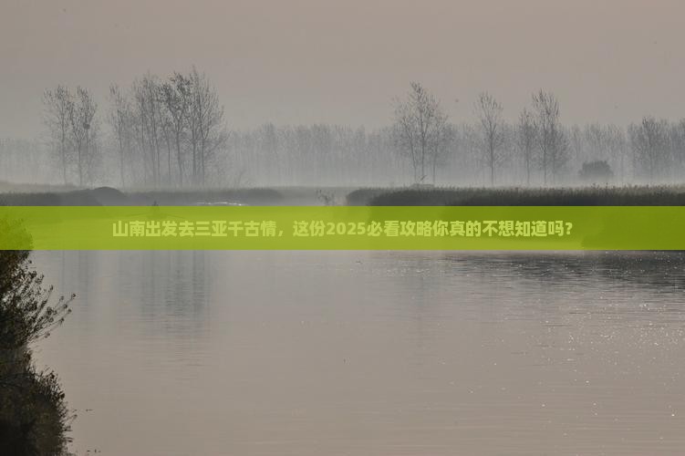 山南前往三亚千古情旅游