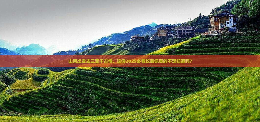 山南前往三亚千古情旅游