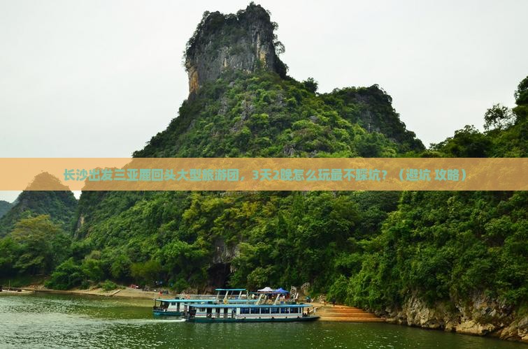 长沙出发三亚鹿回头大型旅游团