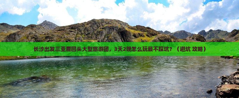 长沙出发三亚鹿回头大型旅游团