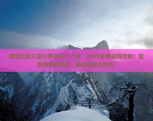 保定出发三亚分界洲岛个人游