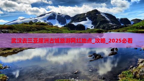武汉去三亚崖洲古城旅游网红地点