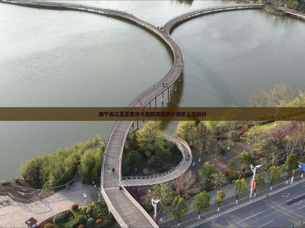南宁去三亚亚龙湾大型旅游团