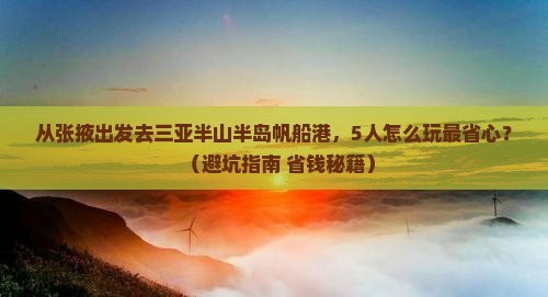 张掖出发三亚半山半岛帆船港团体旅游