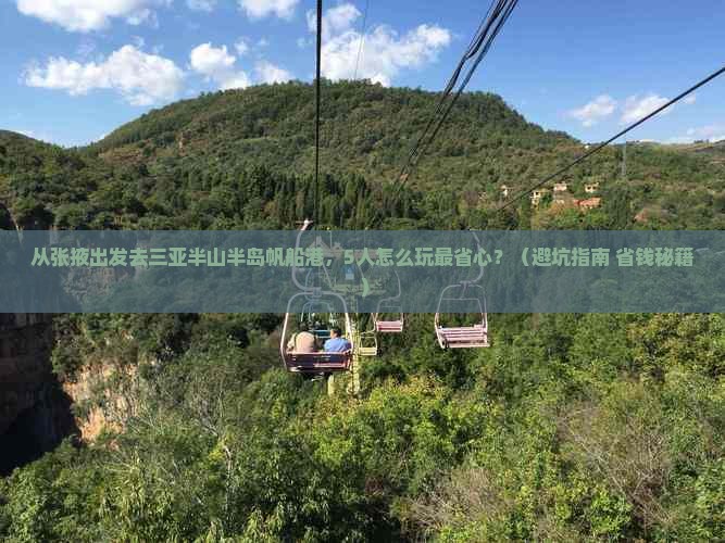 张掖出发三亚半山半岛帆船港团体旅游