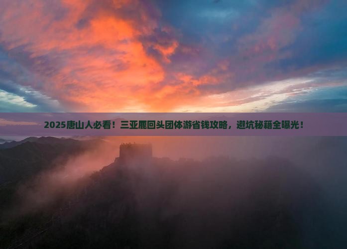 唐山去三亚鹿回头团体旅游