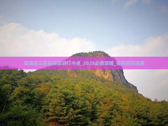 安康去三亚后海旅游打卡点
