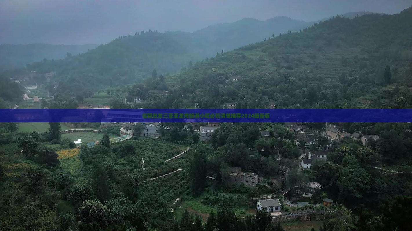 信阳出发三亚亚龙湾旅游小吃
