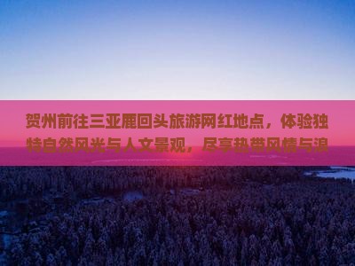 贺州前往三亚鹿回头旅游网红地点