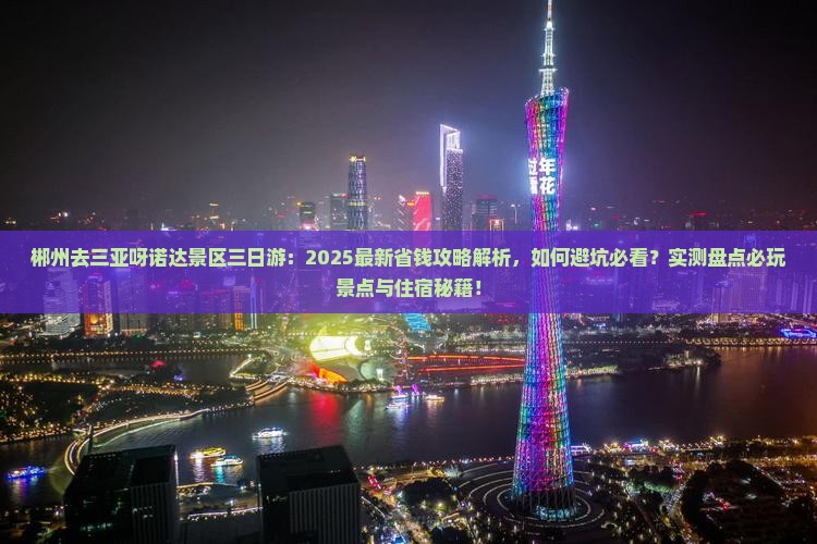 郴州去三亚呀诺达景区三日游