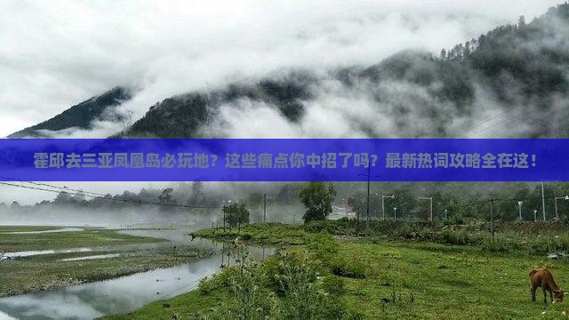 霍邱前往三亚凤凰岛必玩地