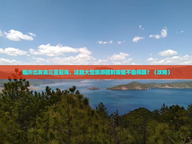 临沂前往三亚后海大型旅游团