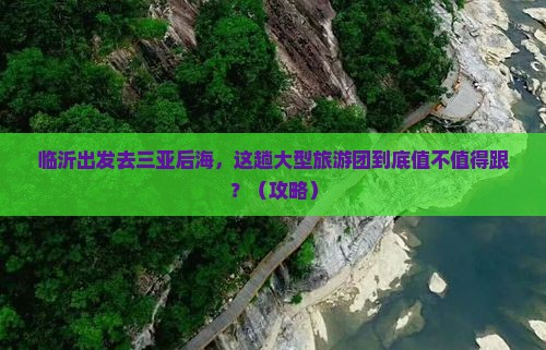 临沂前往三亚后海大型旅游团