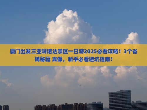 厦门出发三亚呀诺达景区一日游