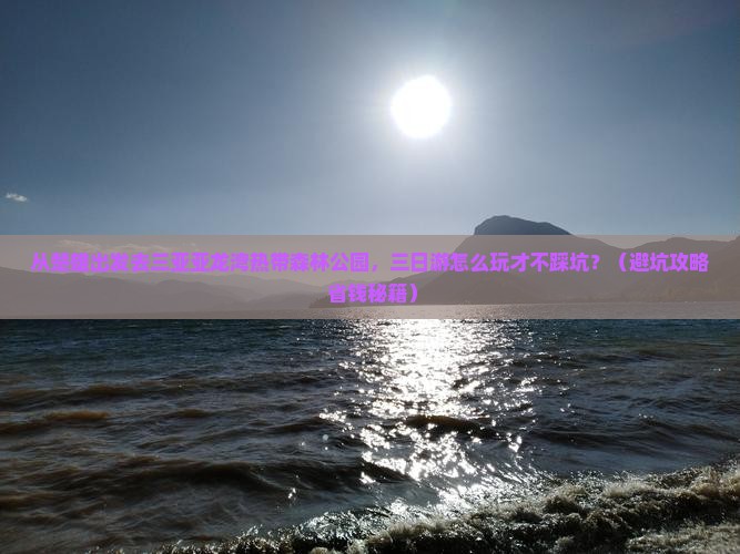 楚雄去三亚亚龙湾热带森林公园三日游