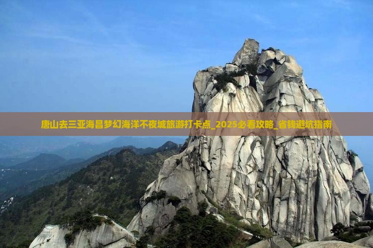 唐山去三亚海昌梦幻海洋不夜城旅游打卡点