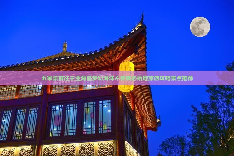 五家渠前往三亚海昌梦幻海洋不夜城必玩地