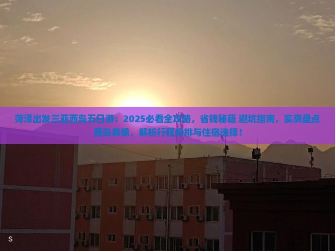 菏泽出发三亚西岛五日游