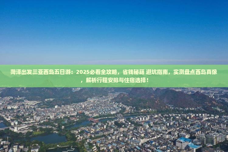 菏泽出发三亚西岛五日游