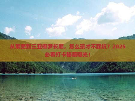 莱芜去三亚椰梦长廊旅游打卡点