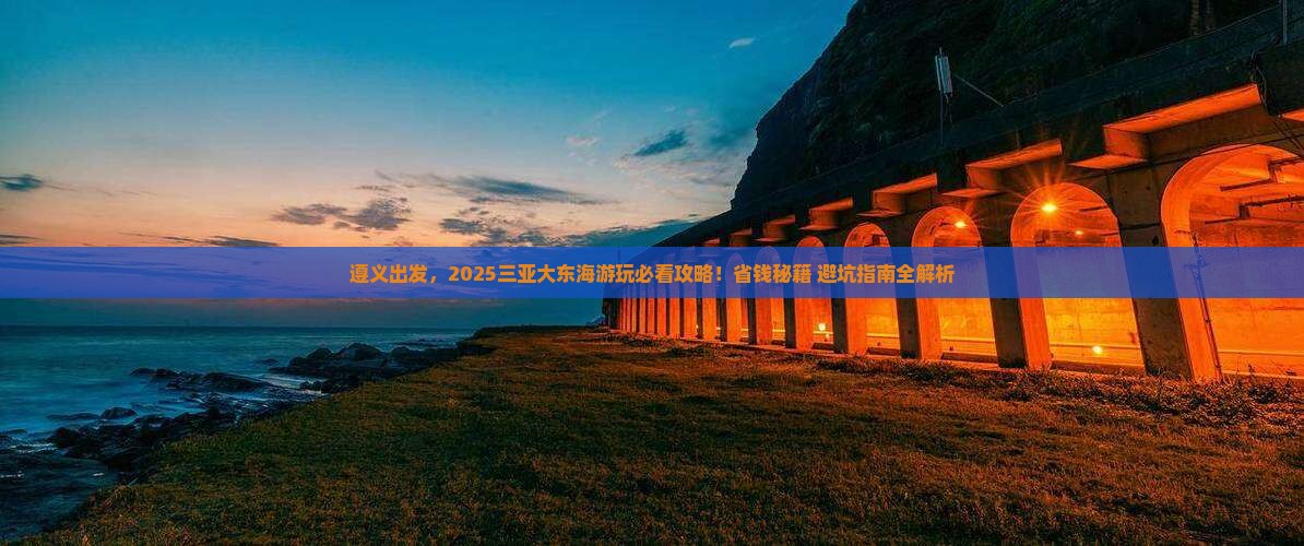 遵义前往三亚大东海哪里玩
