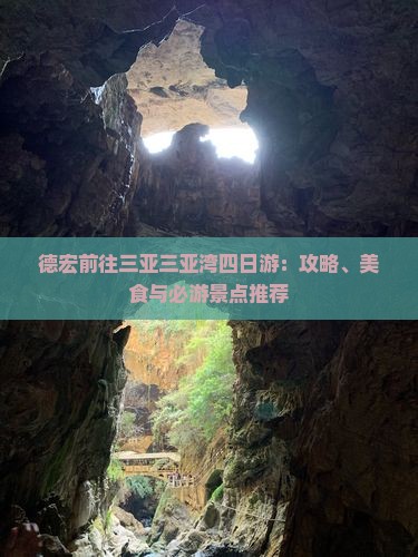 德宏前往三亚三亚湾四日游