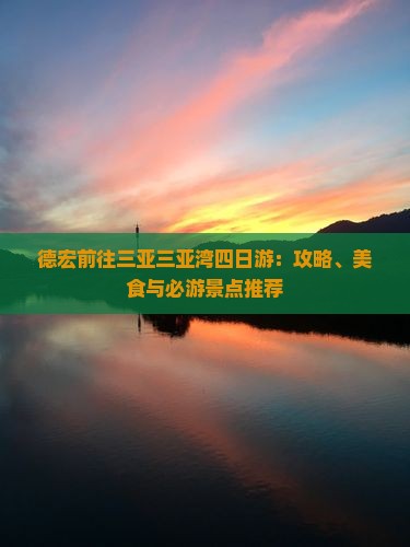 德宏前往三亚三亚湾四日游
