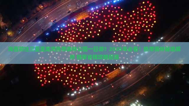 海西前往三亚亚龙湾热带森林公园一日游